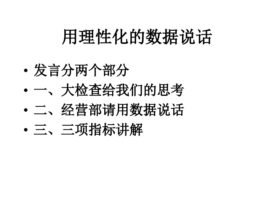 用理性化的数据说话.ppt_第2页