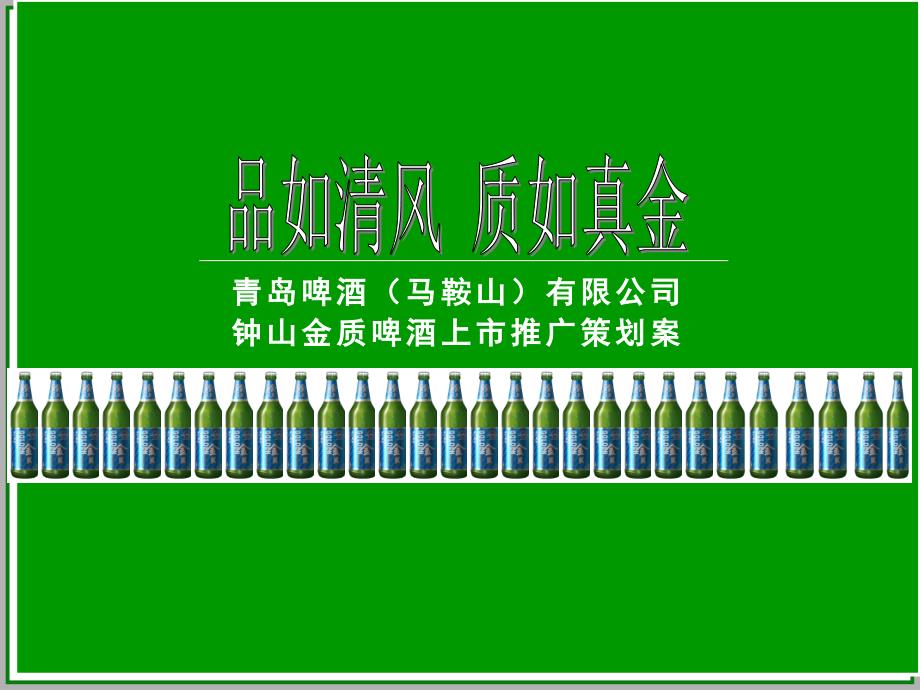 某啤酒上市推广策划案.ppt_第1页