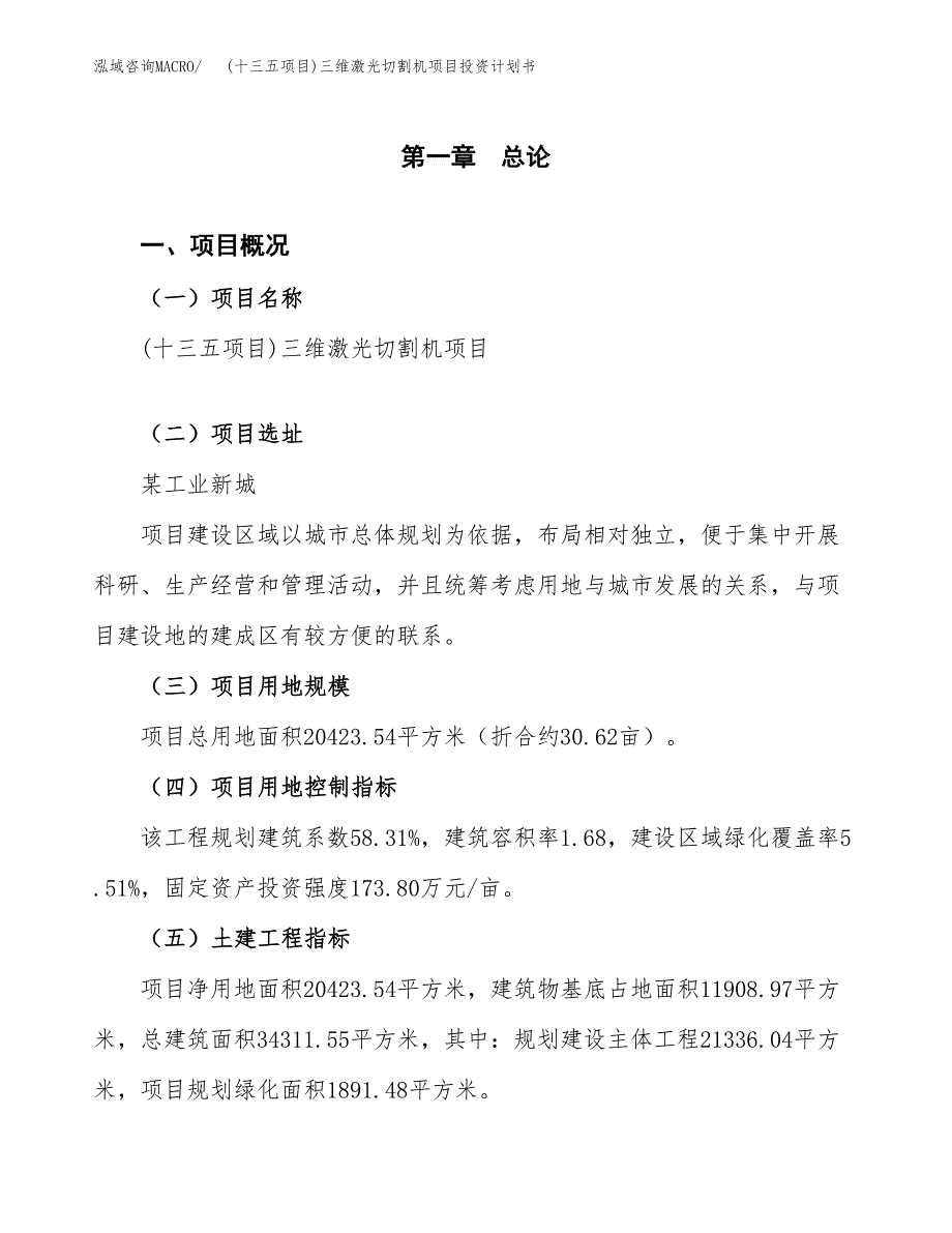 (十三五项目)三维激光切割机项目投资计划书.docx_第1页