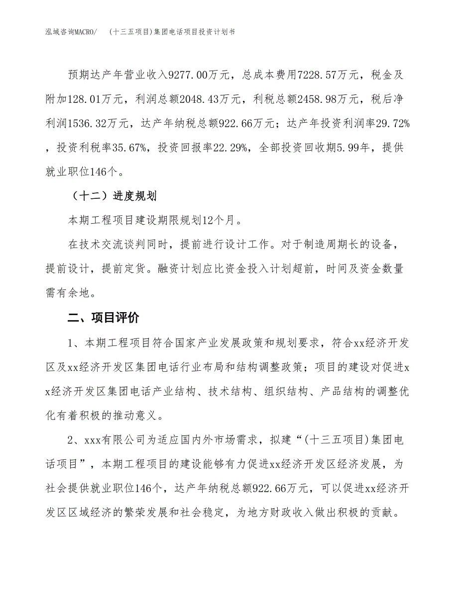 (十三五项目)集团电话项目投资计划书.docx_第3页