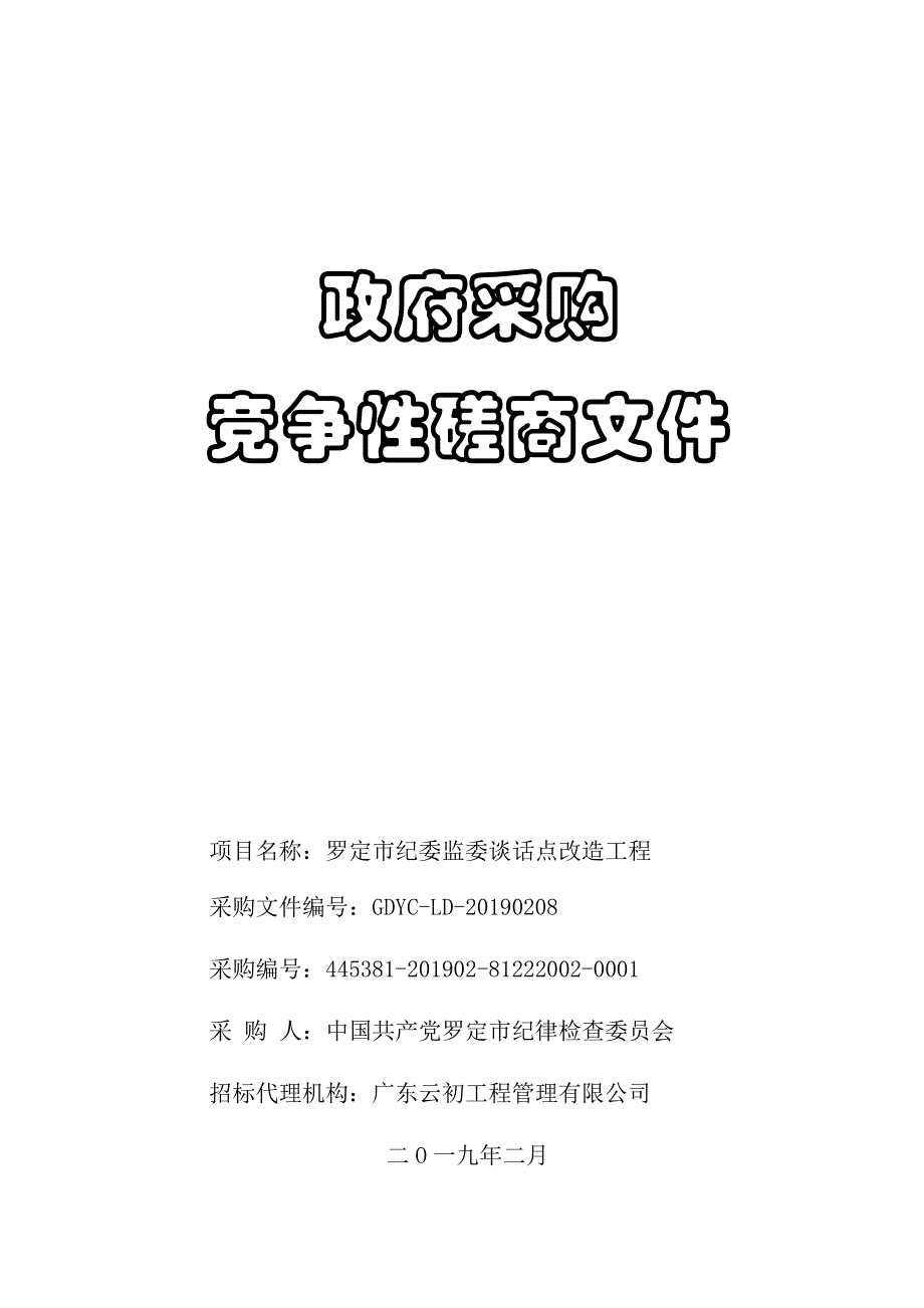 罗定市纪委监委谈话点改造工程招标文件_第1页