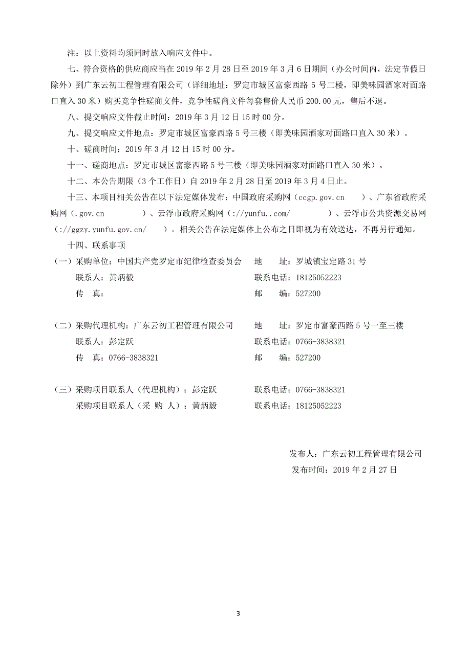 罗定市纪委监委谈话点改造工程招标文件_第4页