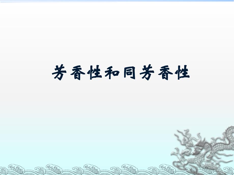 芳香性、离域π键和休克尔规则_第1页