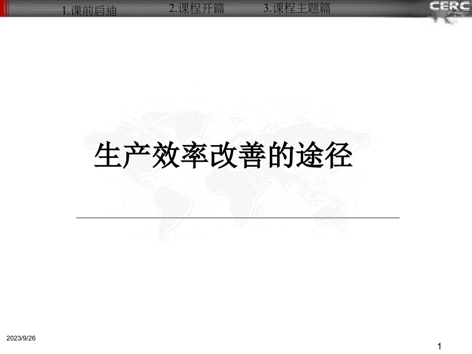 生产效率改善的途径.ppt_第1页