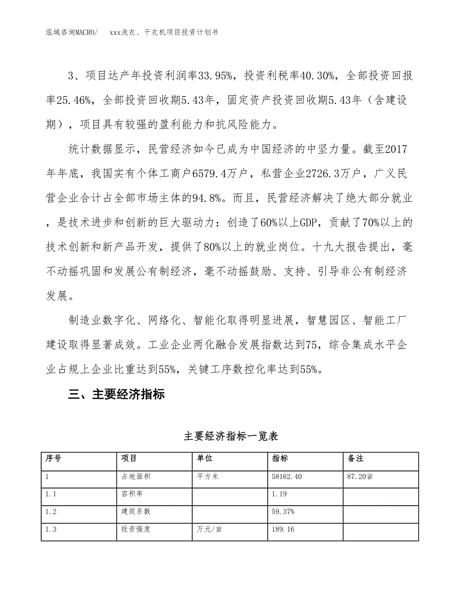 xxx洗衣、干衣机项目投资计划书范文.docx_第4页