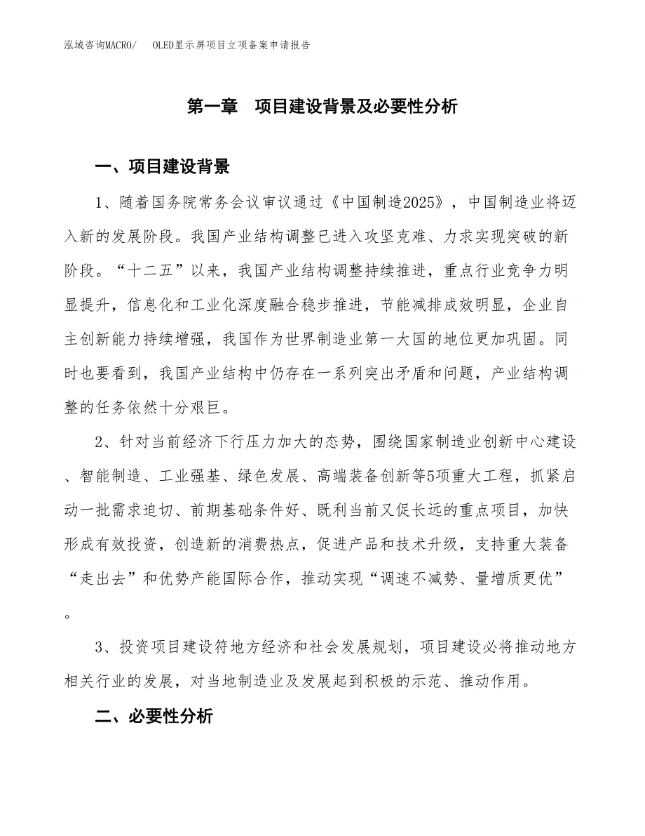 OLED显示屏项目立项备案申请报告.docx_第4页