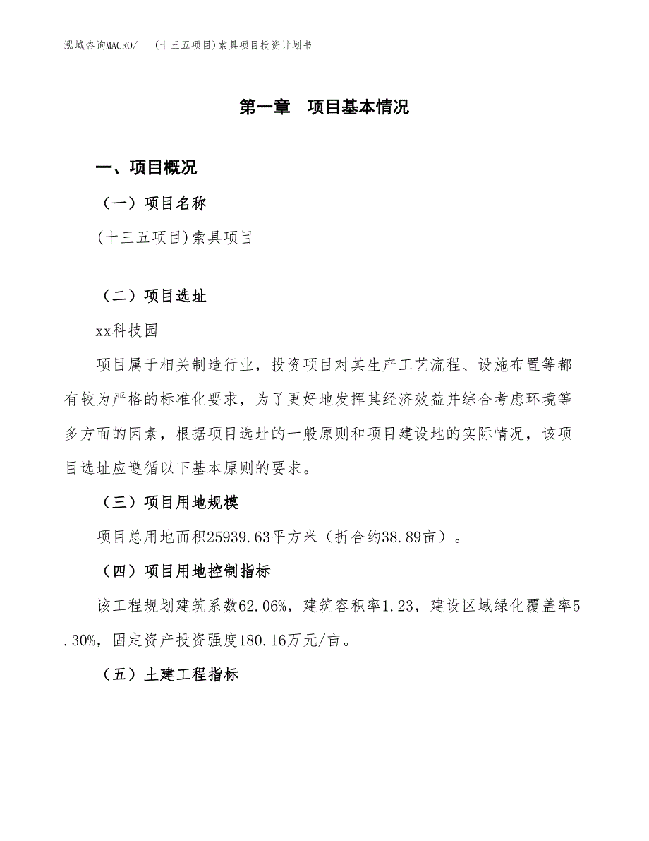 (十三五项目)索具项目投资计划书.docx_第1页