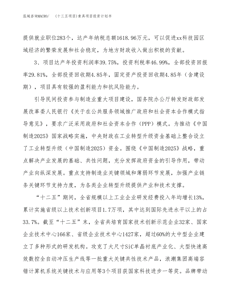 (十三五项目)索具项目投资计划书.docx_第4页