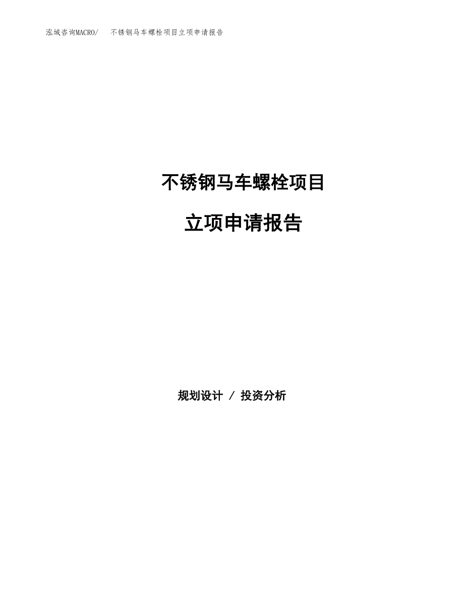 不锈钢马车螺栓项目立项申请报告（总投资7000万元）.docx_第1页