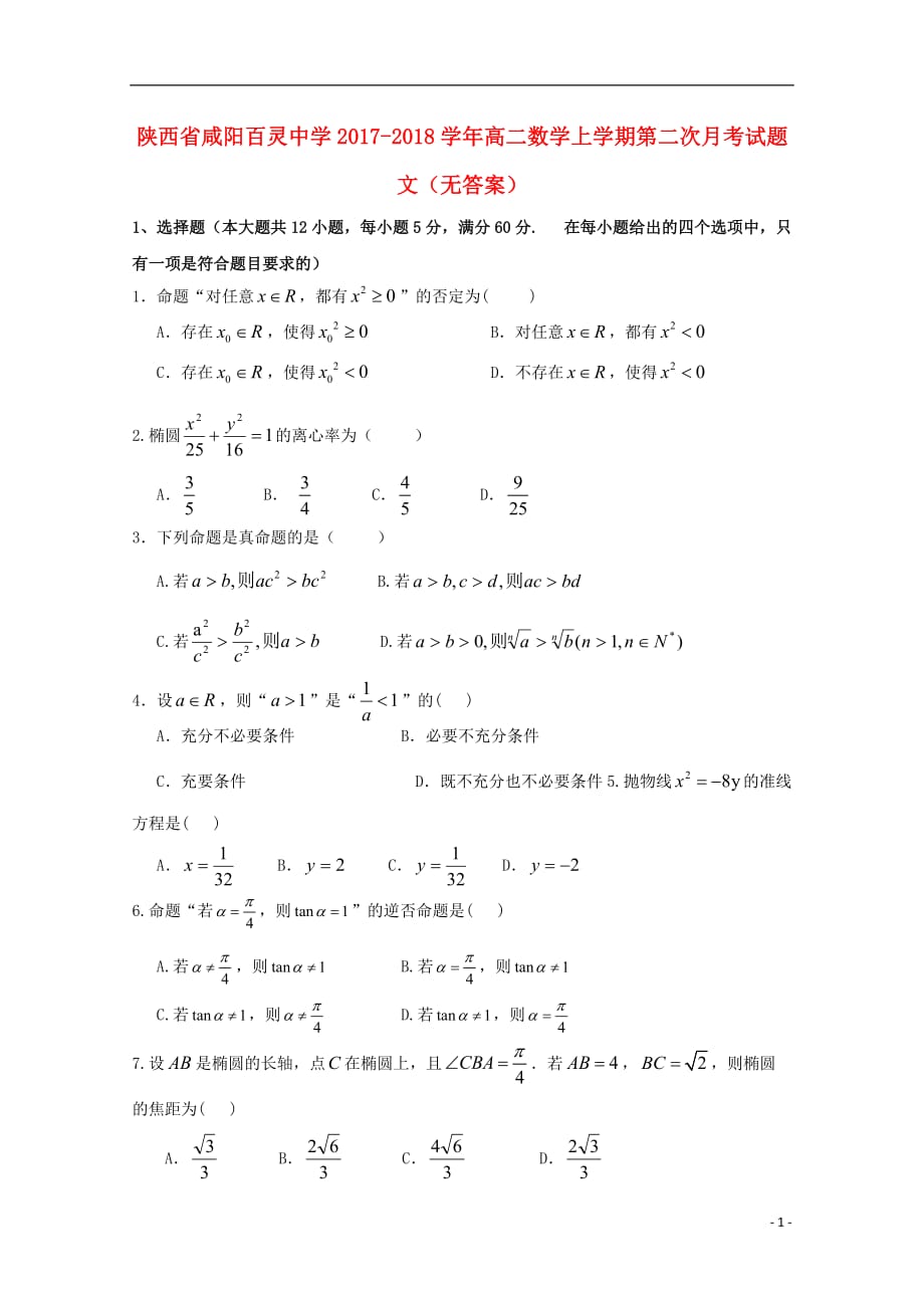 陕西省咸阳百灵中学2017-2018学年高二数学上学期第二次月考试题 文（无答案）_第1页