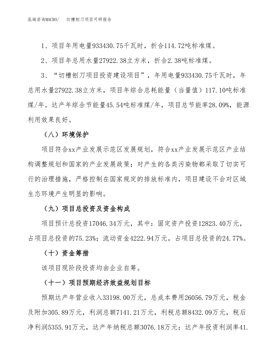 (2019)切槽刨刀项目可研报告模板.docx_第4页