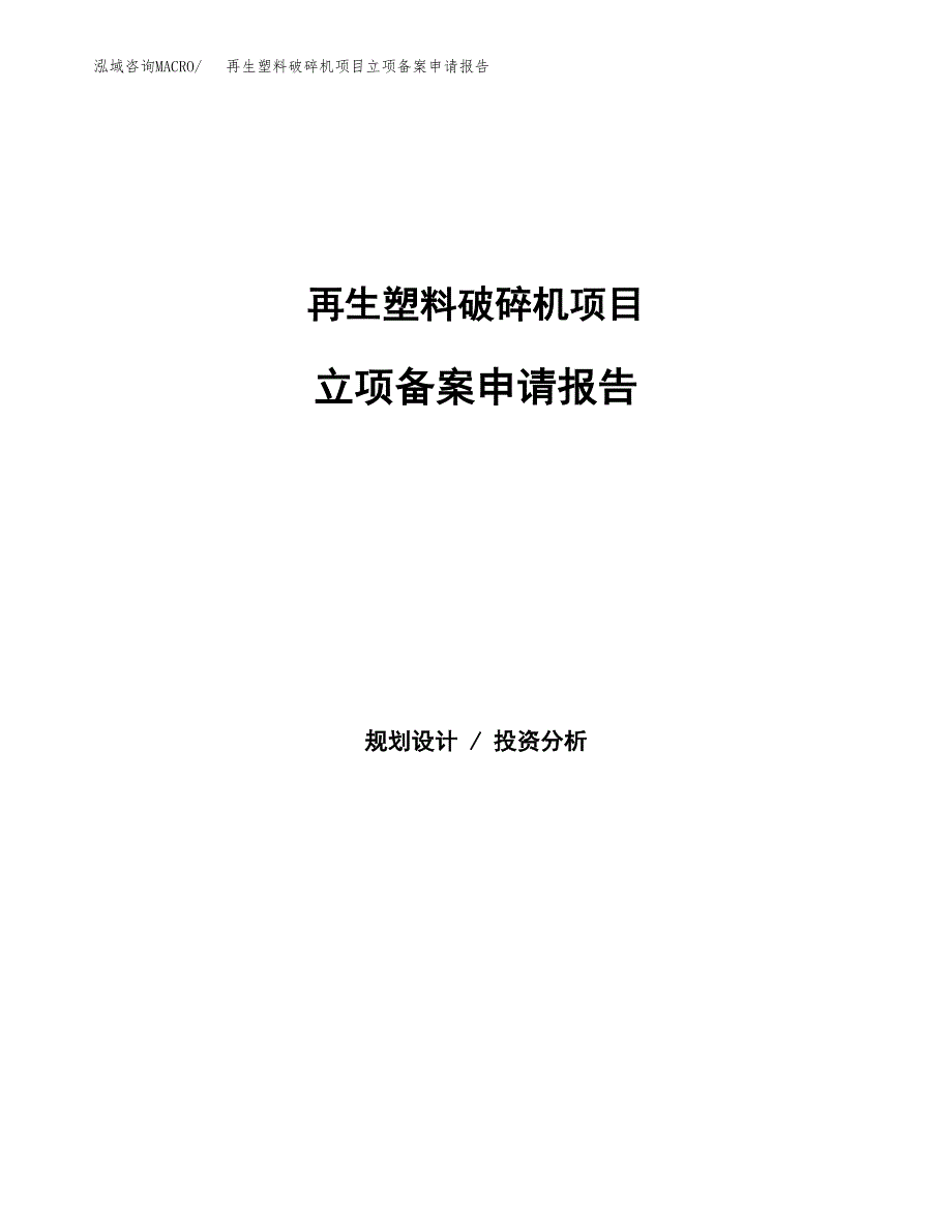 再生塑料破碎机项目立项备案申请报告.docx_第1页