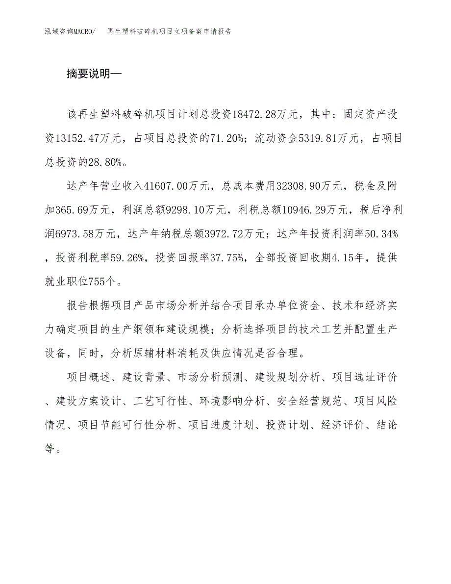 再生塑料破碎机项目立项备案申请报告.docx_第2页