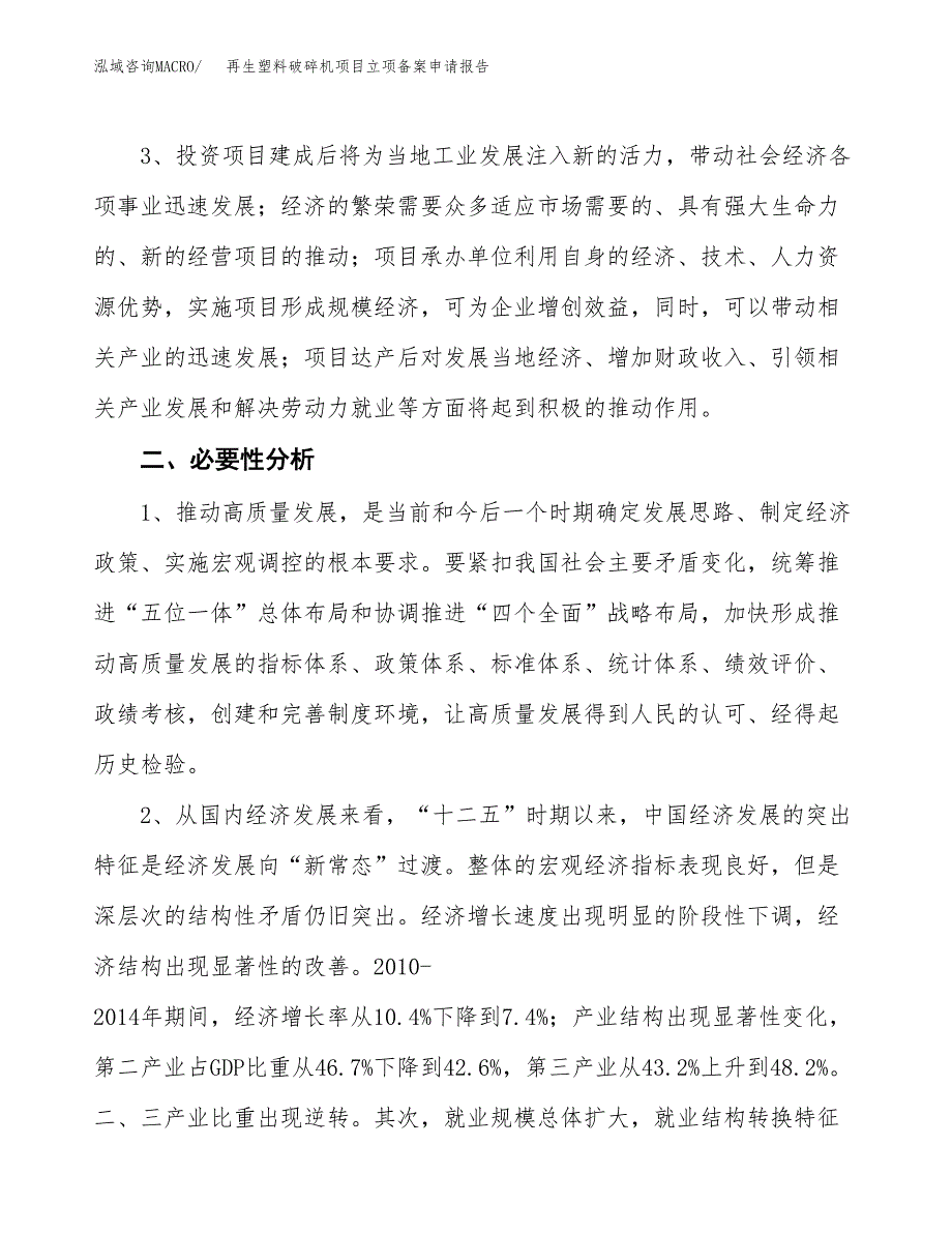 再生塑料破碎机项目立项备案申请报告.docx_第4页