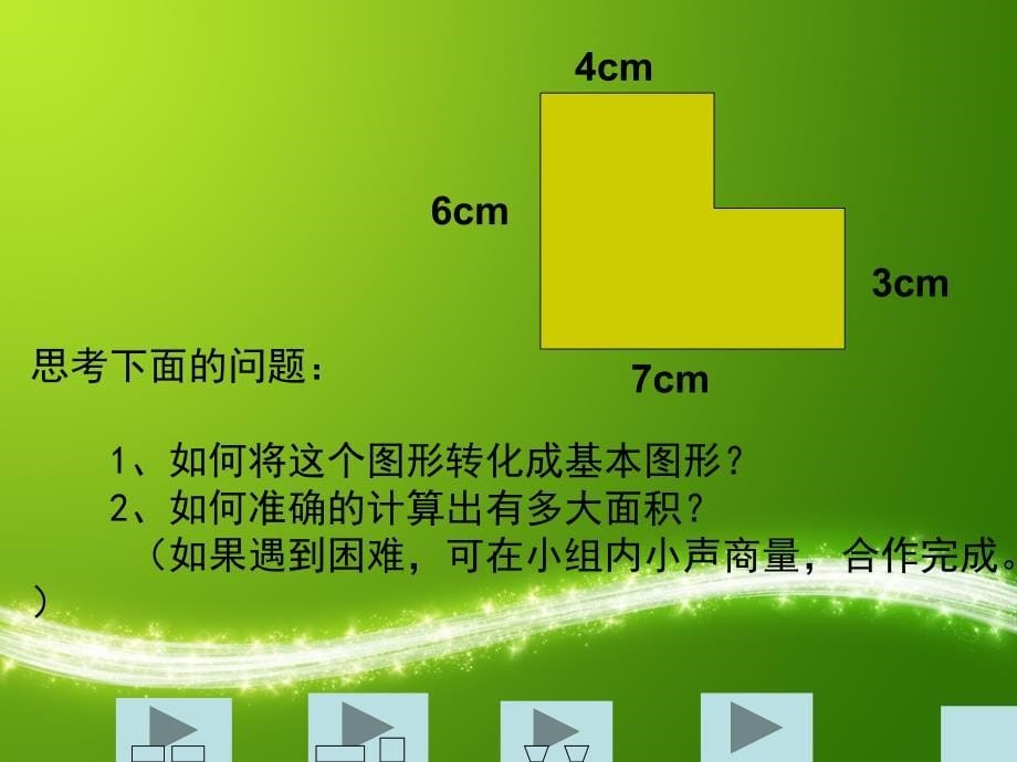 五年级上册数学课件－6.4组合图形的面积 ｜人教新课标（2014秋）  (共18张PPT)_第5页