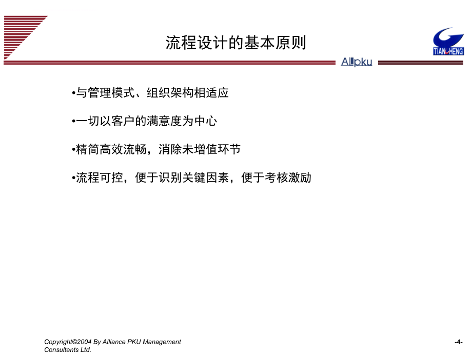 武汉天澄环保科技股份公司关键管理流程设计报告.ppt_第4页