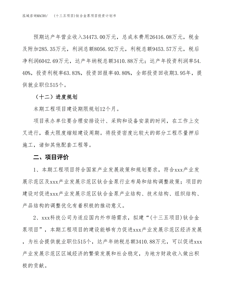 (十三五项目)钛合金泵项目投资计划书.docx_第3页