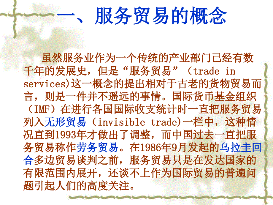 国际服务贸易概述3_第3页