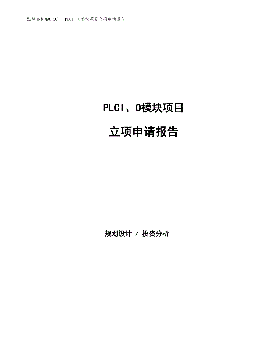 PLCI、O模块项目立项申请报告（总投资19000万元）.docx_第1页