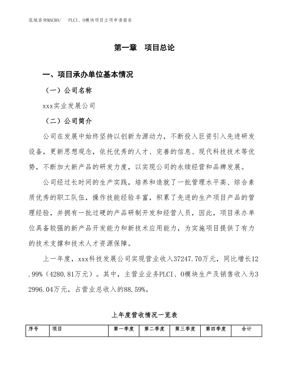 PLCI、O模块项目立项申请报告（总投资19000万元）.docx_第2页