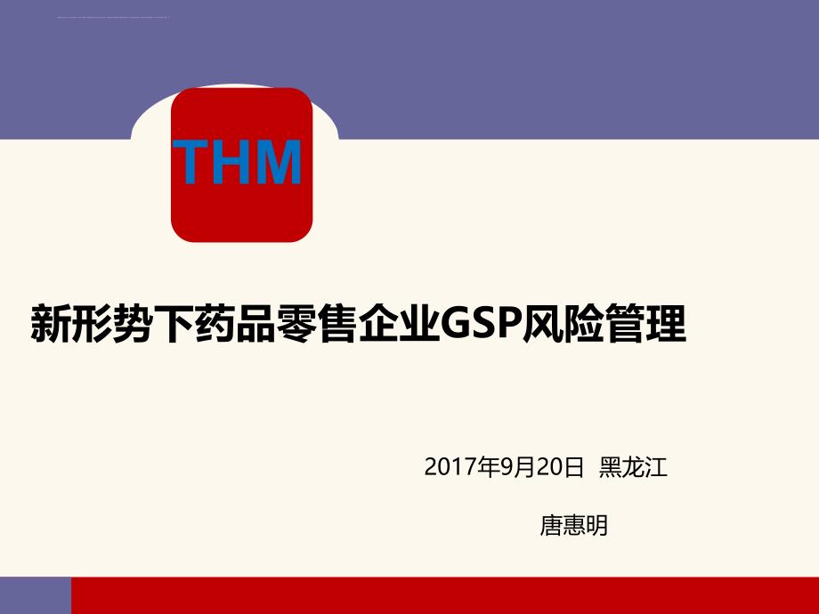 新形势下药品零售企业gsp风险管理教材.ppt_第1页