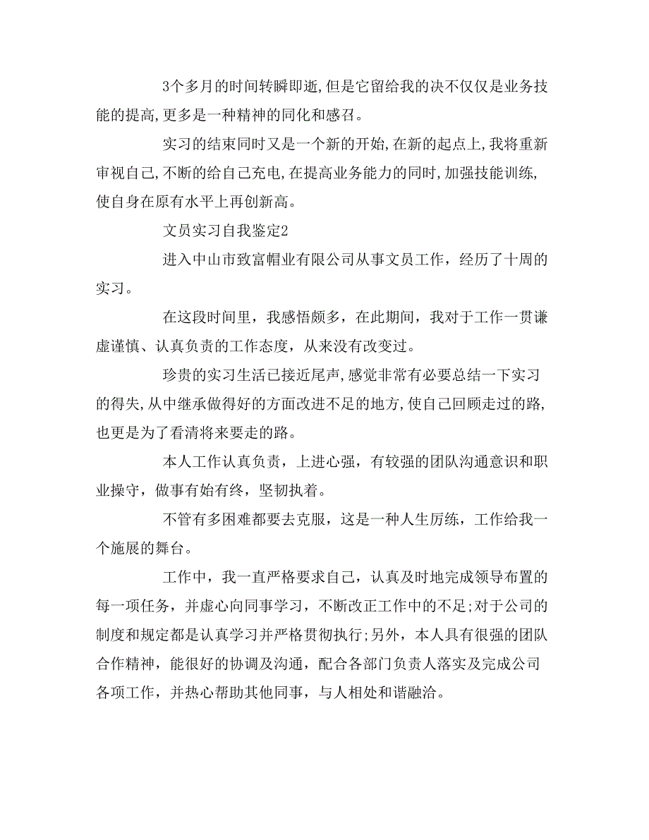 文员实习自我鉴定3篇_第4页