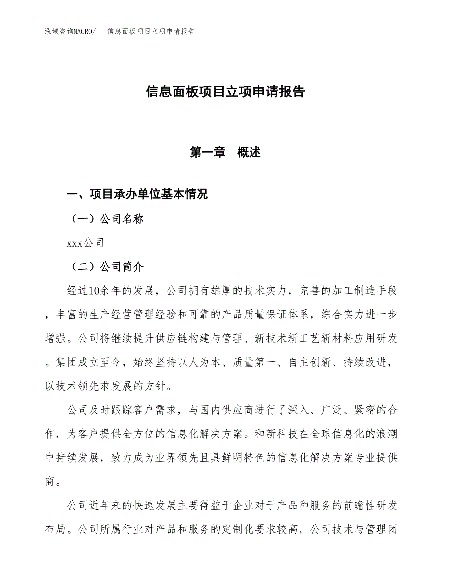 信息面板项目立项申请报告模板范文.docx_第1页