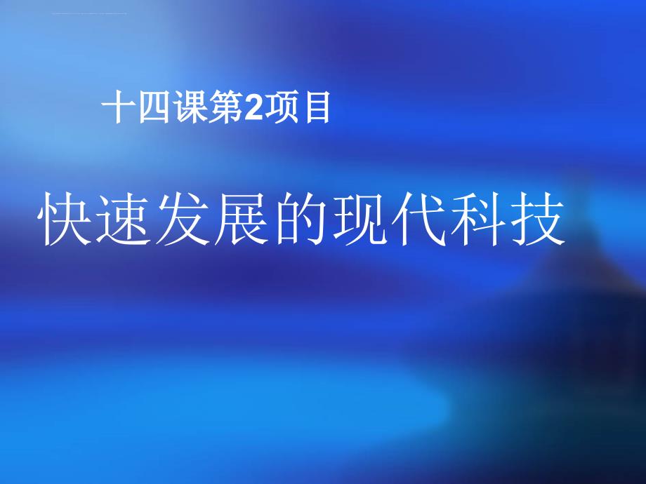 快速发展的现代科技讲义.ppt_第1页