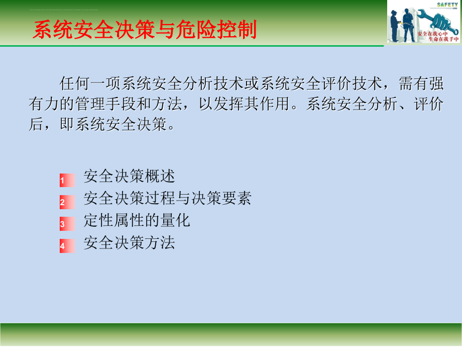 系统安全决策与危险控制课件.ppt_第3页