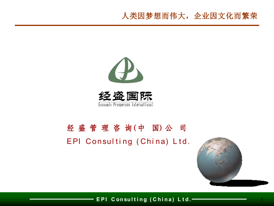 某印务公司企业文化战略咨询报告.ppt_第1页