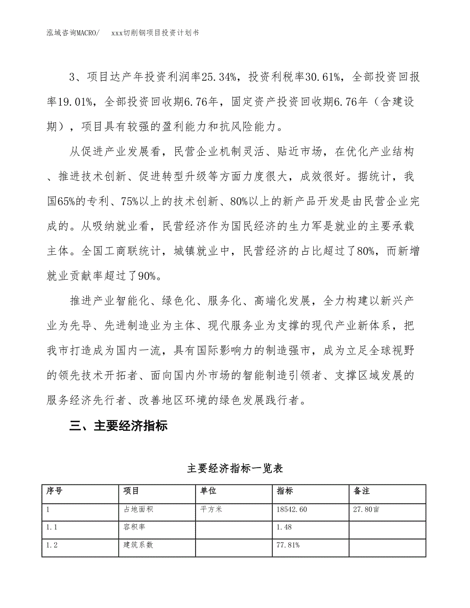 xxx切削钢项目投资计划书范文.docx_第4页