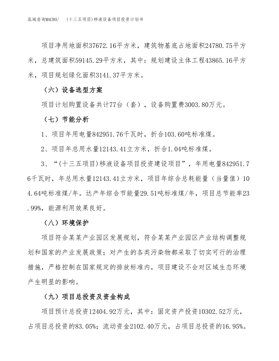 (十三五项目)移液设备项目投资计划书.docx_第2页