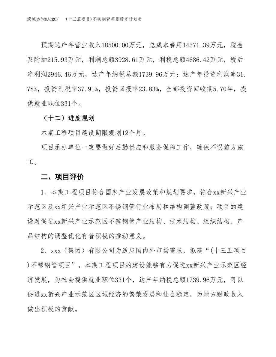 (十三五项目)不锈钢管项目投资计划书.docx_第3页