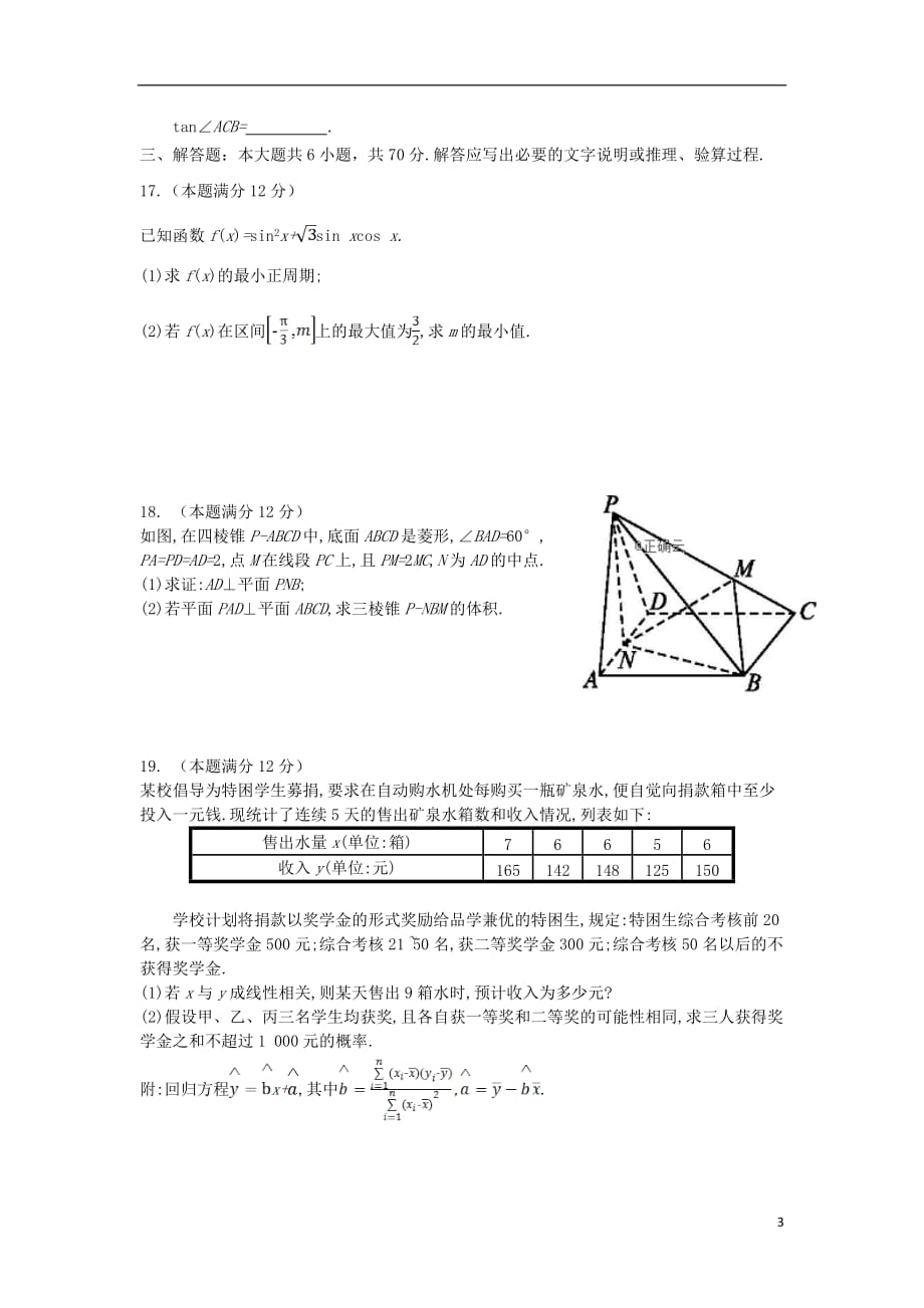 甘肃省民乐一中、张掖二中2019届高三数学上学期第一次调研考试（12月）试题 文_第3页