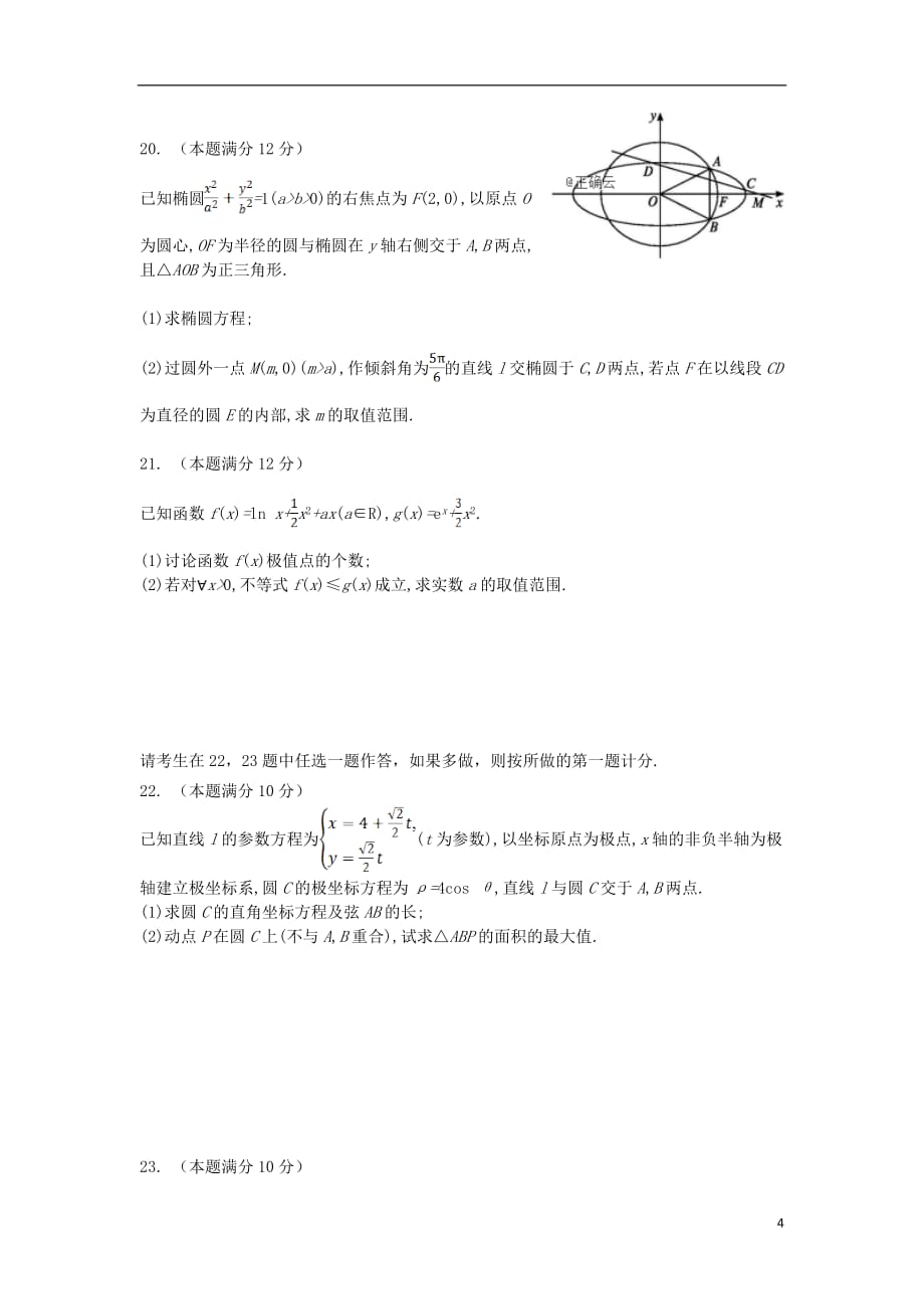 甘肃省民乐一中、张掖二中2019届高三数学上学期第一次调研考试（12月）试题 文_第4页