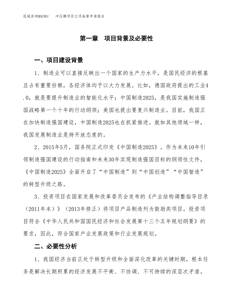 冲压模项目立项备案申请报告.docx_第3页