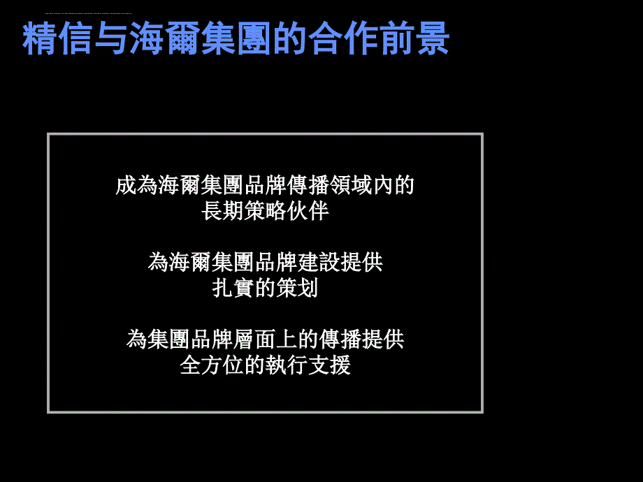 海尔品牌建设新思路.ppt_第2页