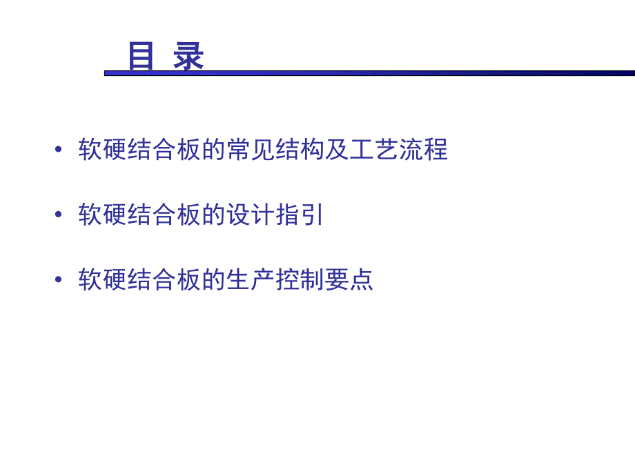 软硬结合板设计制作指引与生产控制要点.ppt_第2页