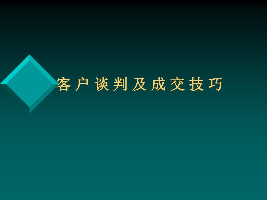 客户谈判及成交技巧讲义.ppt_第1页