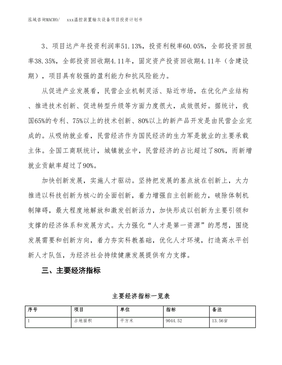 xxx温控装置输灰设备项目投资计划书范文.docx_第4页