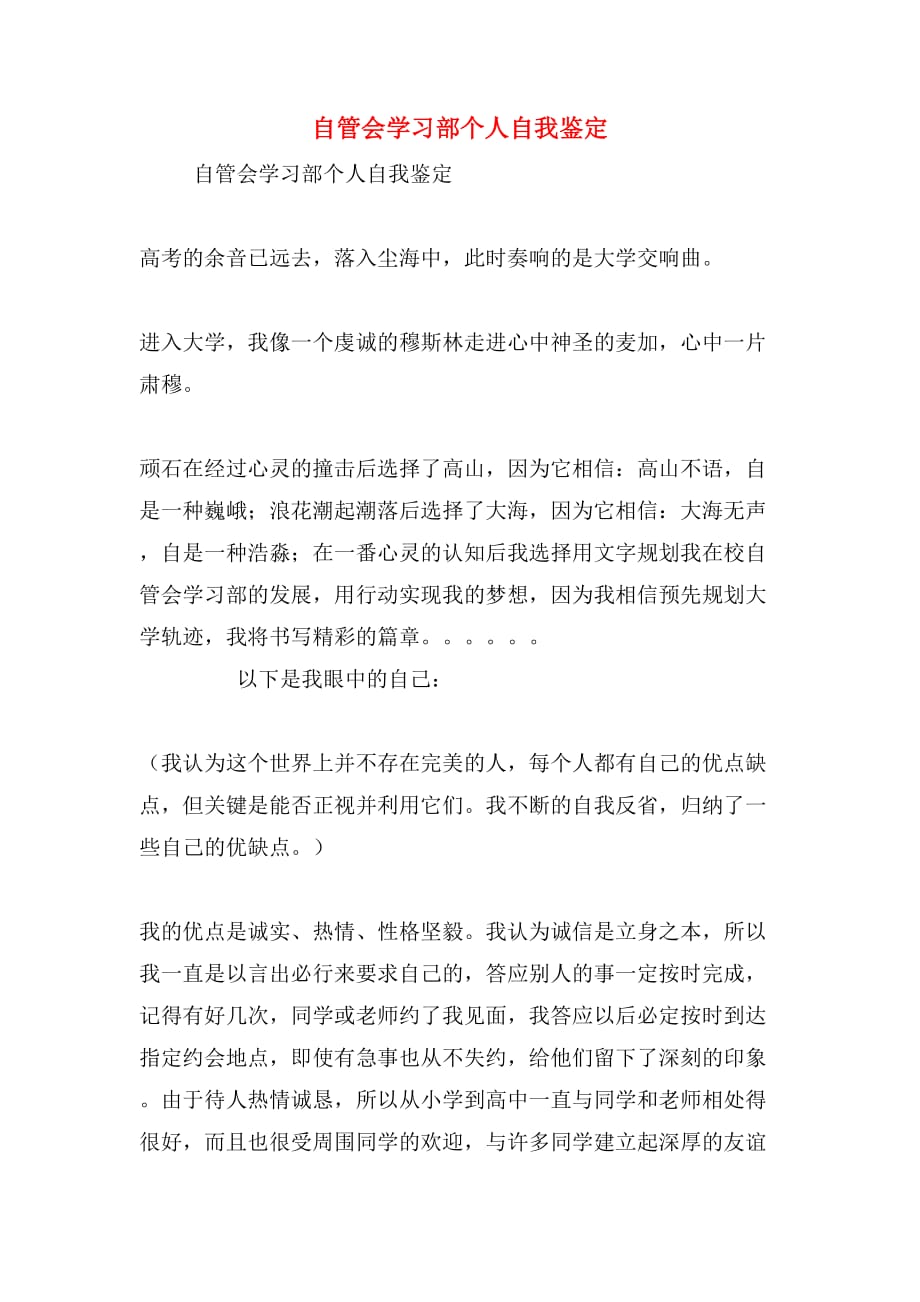 自管会学习部个人自我鉴定_第1页