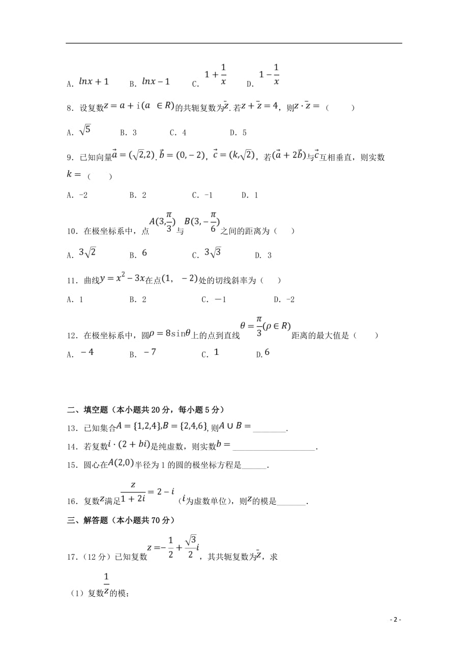 西藏林芝市第二高级中学2018-2019学年高二数学下学期第一阶段考试（期中）试题 文_第2页