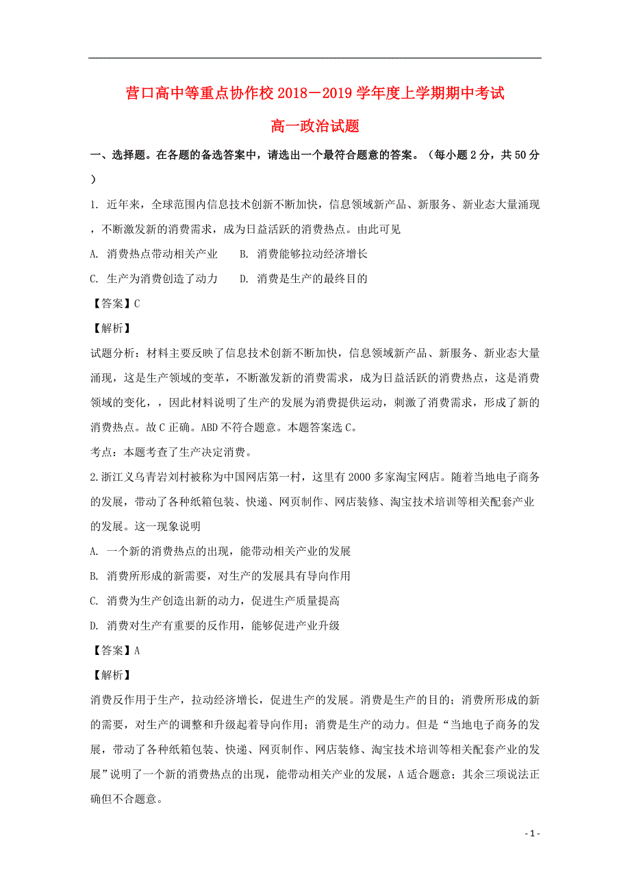 辽宁省等重点协作校2018-2019学年高一政治上学期期中试题（含解析）_第1页