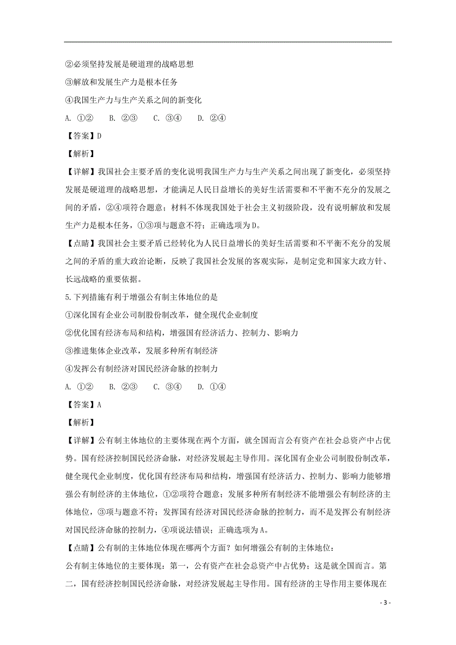 辽宁省等重点协作校2018-2019学年高一政治上学期期中试题（含解析）_第3页