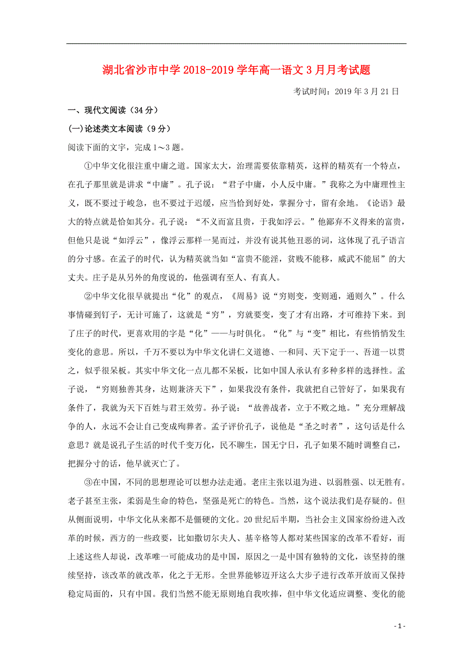 湖北省2018-2019学年高一语文3月月考试题_第1页