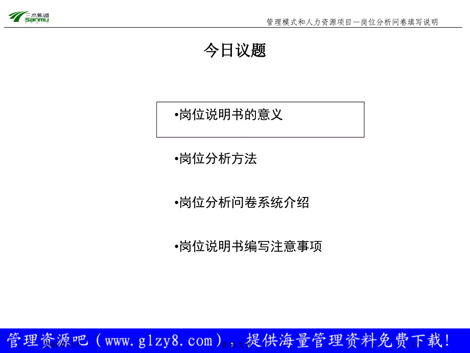 某公司管理模式和人力资源咨询项目教材.ppt_第3页