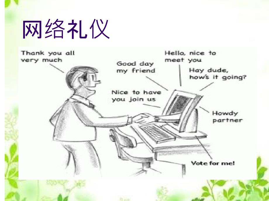 网络礼仪培训教材.ppt_第1页