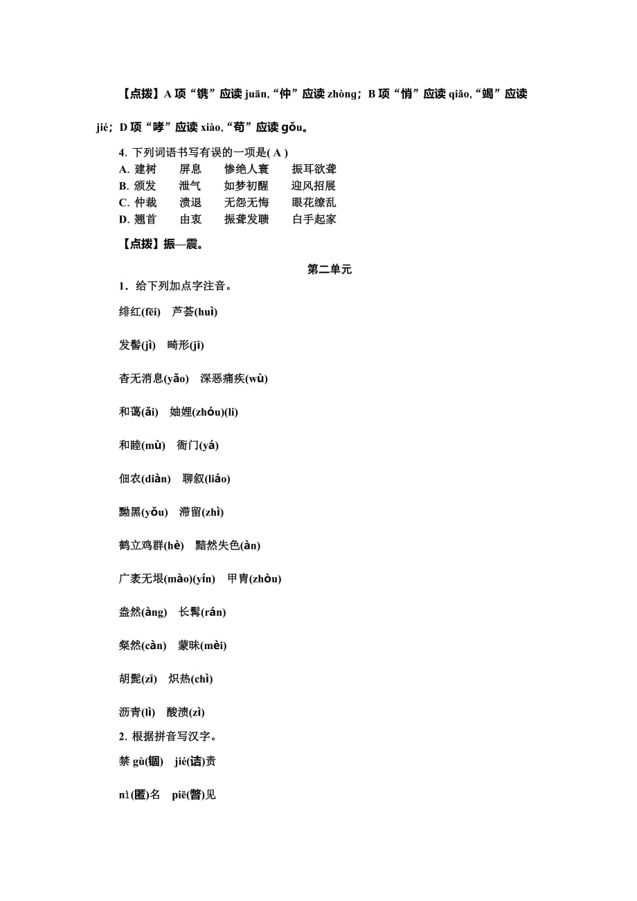 2019年人教部编版八年级语文上册专题训练：专题一 语音与汉字_第2页