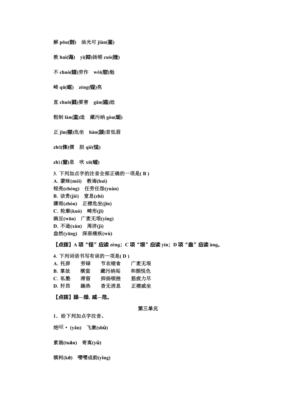 2019年人教部编版八年级语文上册专题训练：专题一 语音与汉字_第3页