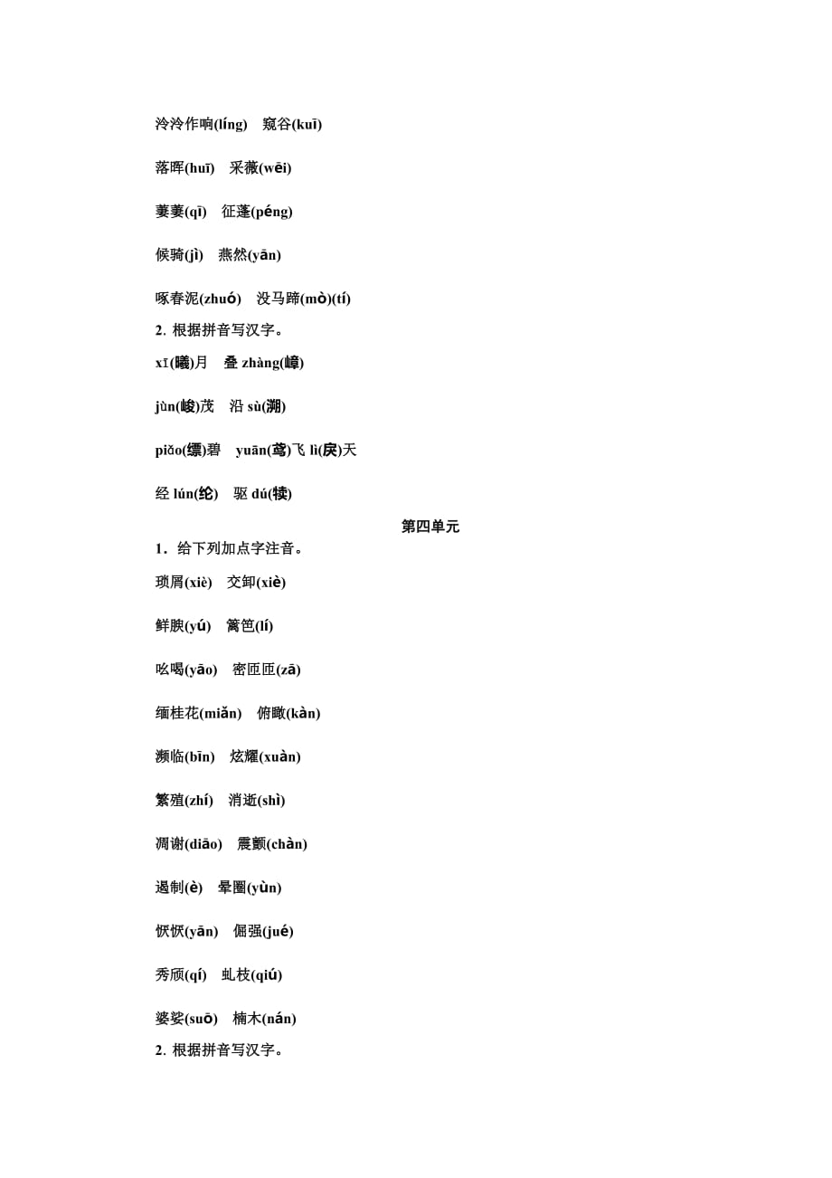 2019年人教部编版八年级语文上册专题训练：专题一 语音与汉字_第4页